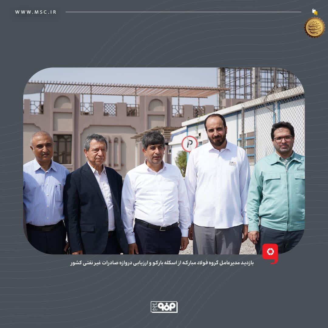 بازدید مدیرعامل گروه فولاد مبارکه از اسکله بارکو و ارزیابی دروازه صادرات غیرنفتی کشور بازدید مدیرعامل گروه فولاد مبارکه از اسکله بارکو و ارزیابی دروازه صادرات غیرنفتی کشور