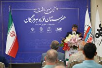 فولاد هرمزگان با آموزش جوانان، توسعه پایدار هرمزگان را تقویت می‌کند
