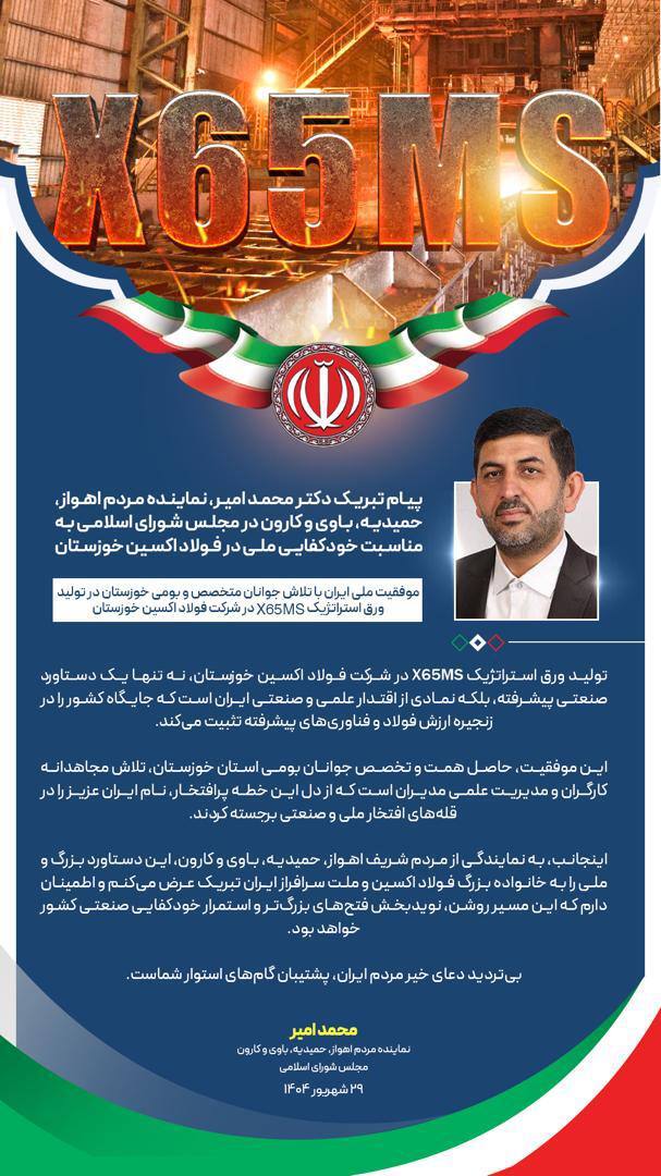 موفقیت ملی ایران با تلاش جوانان متخصص و بومی خوزستان در تولید ورق استراتژیک X۶۵MS در شرکت فولاد اکسین خوزستان