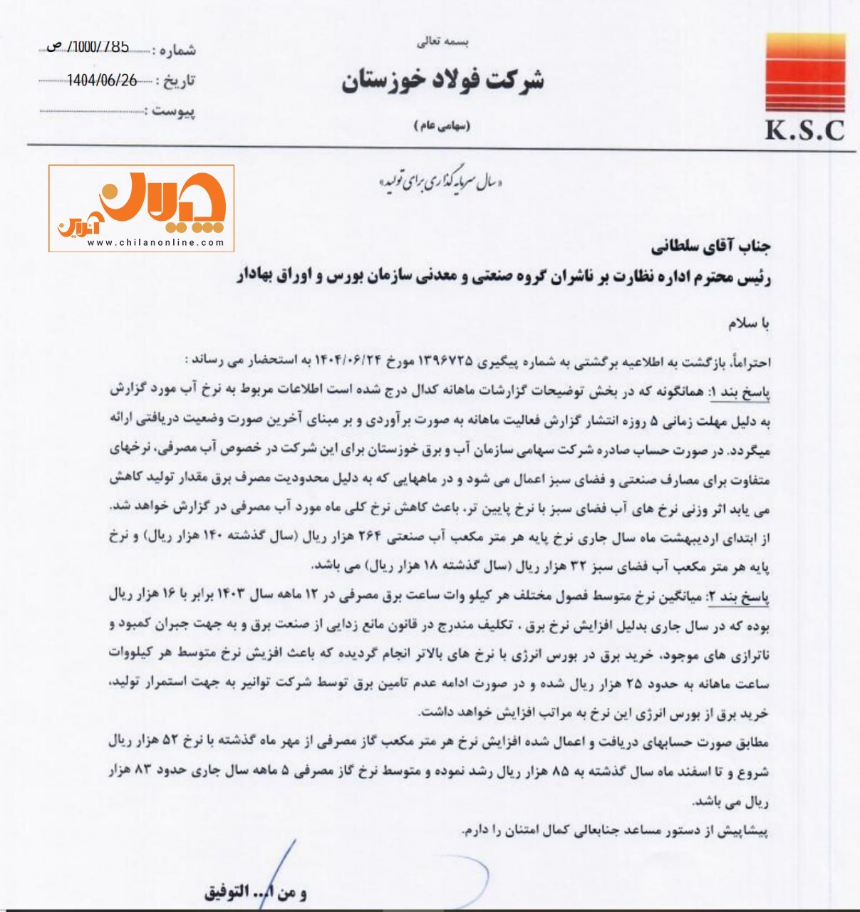شفاف‌سازی فخوز/ افزایش ۸۸ درصدی نرخ آب فولاد خوزستان