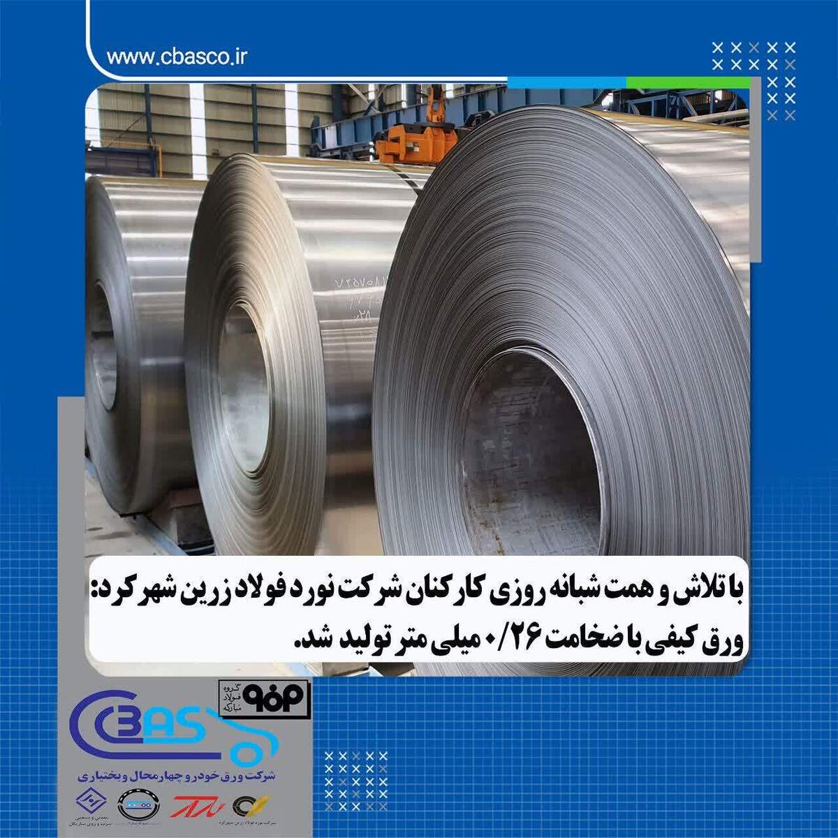 ورق کیفی با ضخامت ۰/۲۶ میلی‌متر تولید شد