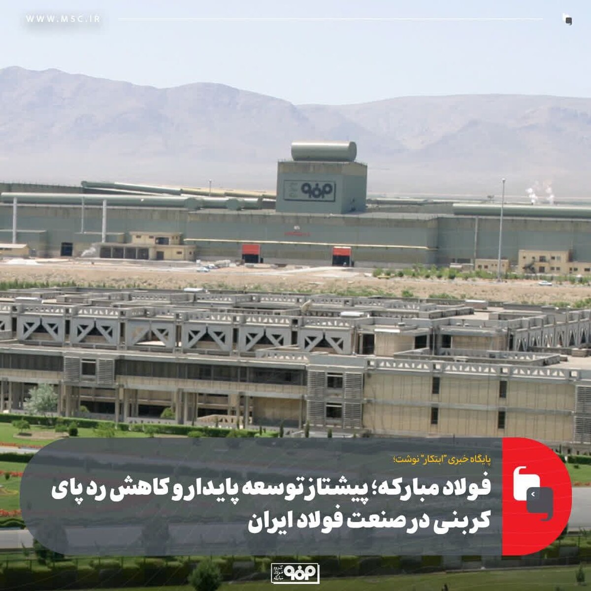 فولاد مبارکه؛ پیشتاز توسعه پایدار و کاهش ردپای کربنی در صنعت فولاد ایران