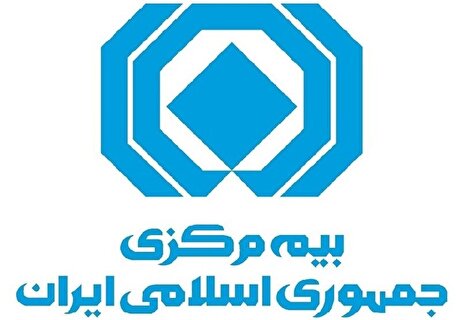 مجمع عمومی عادی سالیانه بیمه مرکزی برگزار شد