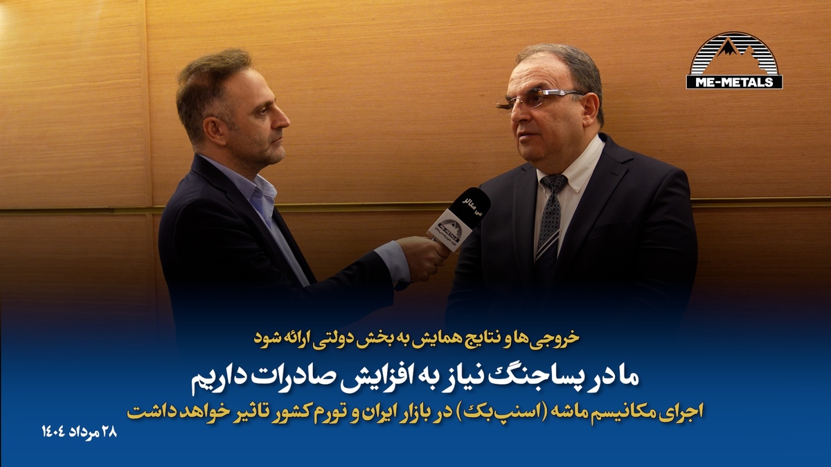 خروجی‌ها و نتایج همایش به بخش دولتی ارائه شود/ ما در پساجنگ نیاز به افزایش صادرات داریم/ اجرای مکانیسم ماشه (اسنپ‌بک) در بازار ایران و تورم کشور تاثیر خواهد داشت