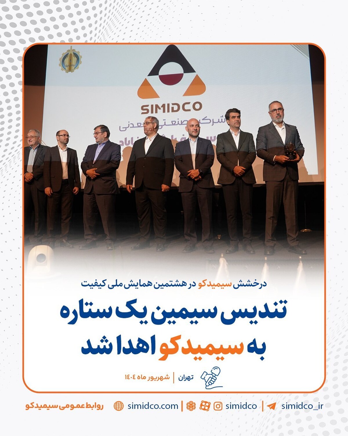 تندیس سیمین یک ستاره به سیمیدکو اهدا شد