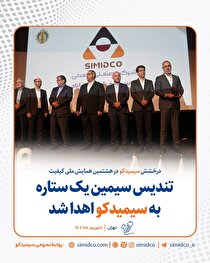 تندیس سیمین یک ستاره به سیمیدکو اهدا شد