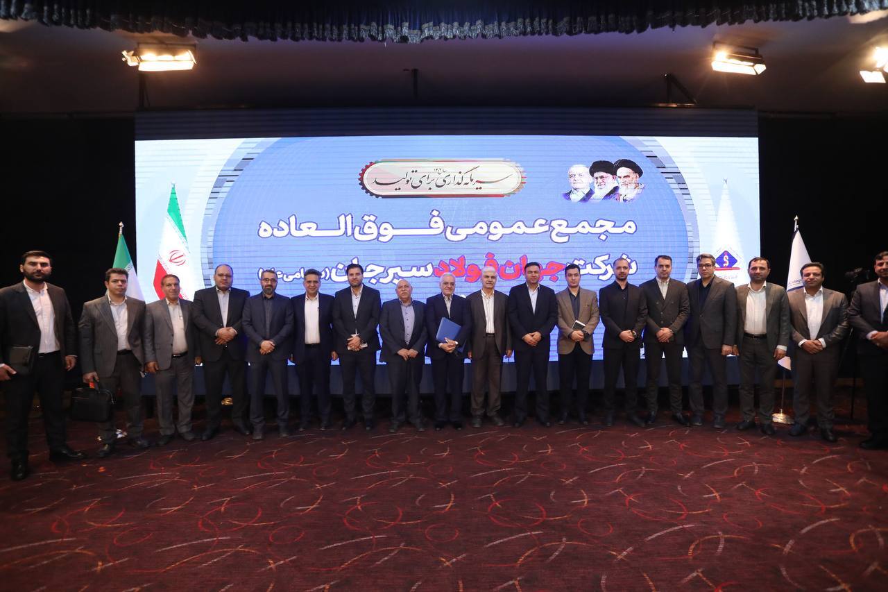 افزایش سرمایه ۱۸ هزار میلیارد ریالی شرکت جهان فولاد سیرجان افزایش سرمایه ۱۸ هزار میلیارد ریالی شرکت جهان فولاد سیرجان