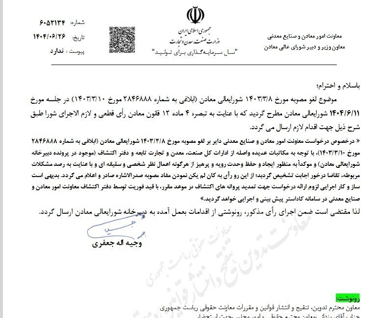 لغو مصوبه شورای عالی معادن لغو مصوبه شورای عالی معادن