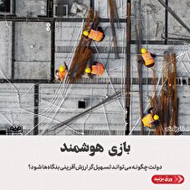 بازی هوشمند/ دولت چگونه می‌تواند مسیر ارزش‌آفرینی بنگاه‌ها را هموار سازد؟