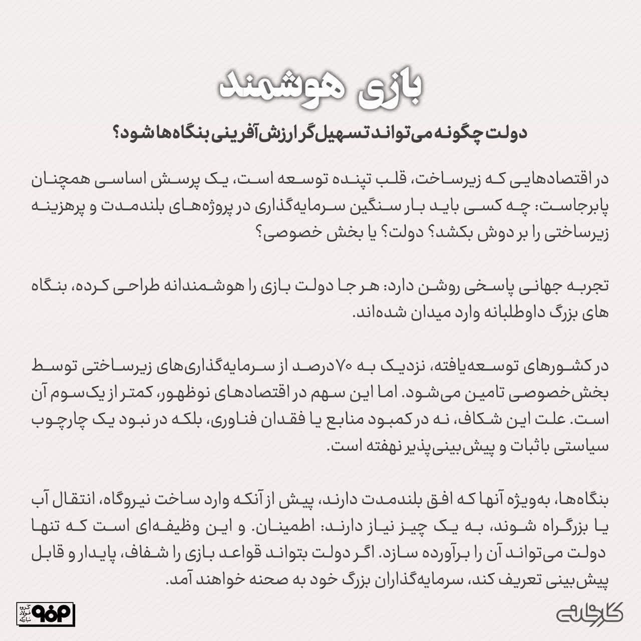 بازی هوشمند/ دولت چگونه میتواند مسیر ارزشآفرینی بنگاهها را هموار سازد؟ بازی هوشمند/ دولت چگونه میتواند مسیر ارزشآفرینی بنگاهها را هموار سازد؟