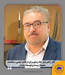 گام راهبردی چادرملو برای ارتقای ایمنی، سلامت، محیط‌ زیست و توسعه پایدار