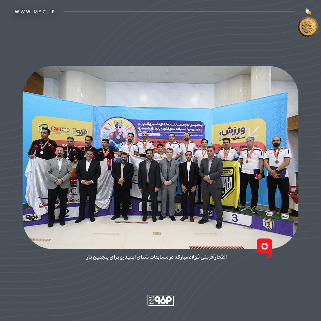 افتخارآفرینی فولاد مبارکه در مسابقات شنای ایمیدرو برای پنجمین بار افتخارآفرینی فولاد مبارکه در مسابقات شنای ایمیدرو برای پنجمین بار