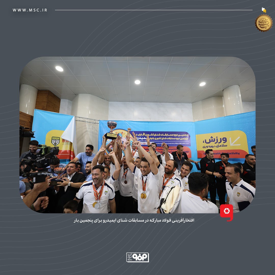 افتخارآفرینی فولاد مبارکه در مسابقات شنای ایمیدرو برای پنجمین بار افتخارآفرینی فولاد مبارکه در مسابقات شنای ایمیدرو برای پنجمین بار
