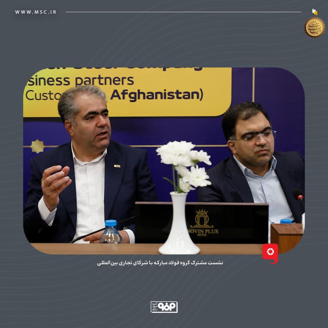آغاز نشست مشترک گروه فولاد مبارکه با شرکای تجاری بینالمللی آغاز نشست مشترک گروه فولاد مبارکه با شرکای تجاری بینالمللی