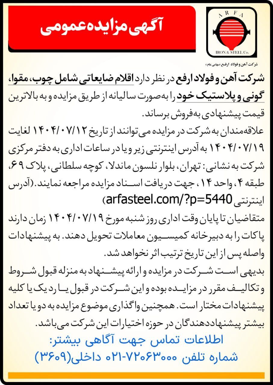 مزایده فروش اقلام ضایعاتی شامل چوب، مقوا، گونی و پلاستیک