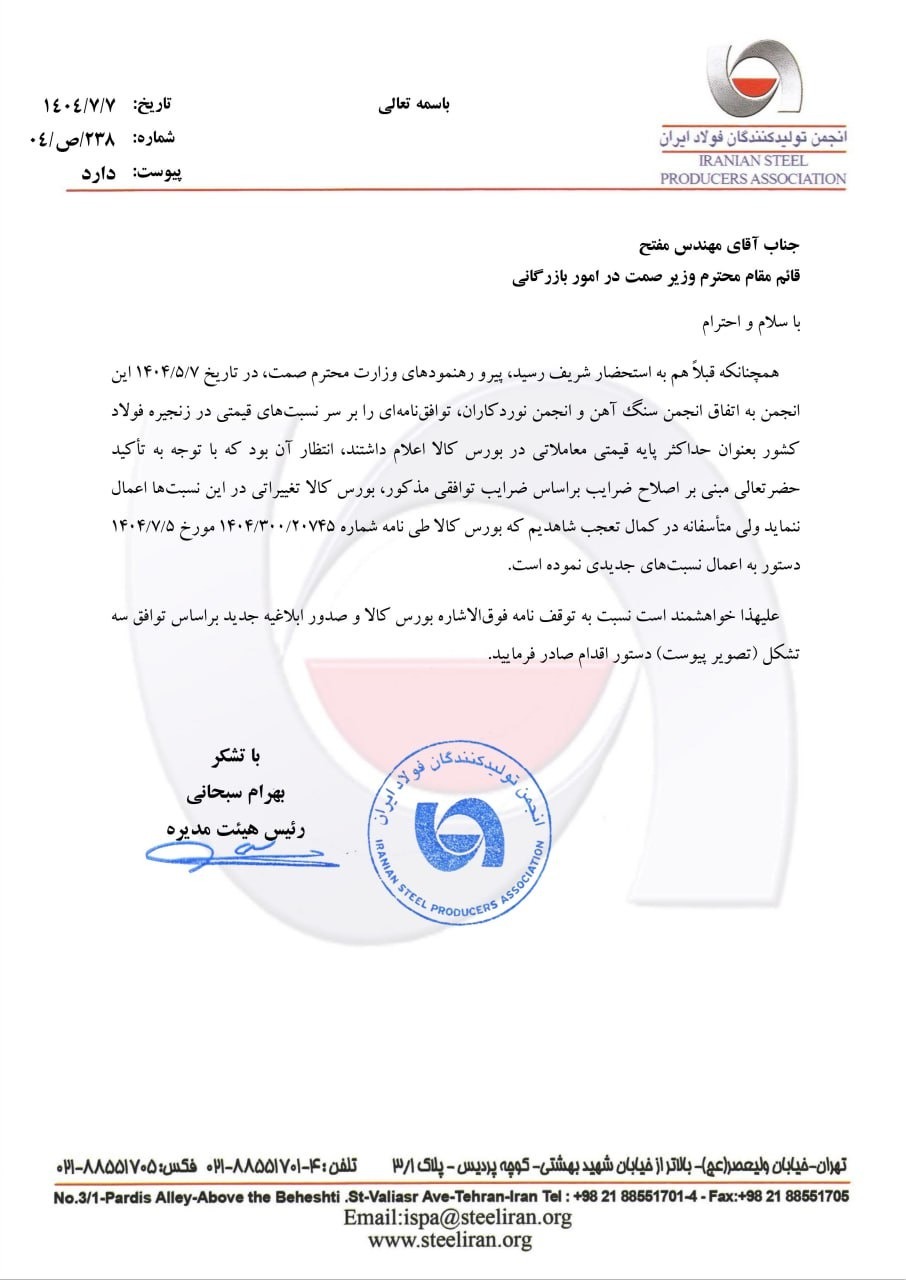 اعتراض انجمن تولیدکنندگان فولاد به قیمتگذاری بورس کالا/ فرمول، مبتنی بر توافق تشکلهای زنجیره باشد اعتراض انجمن تولیدکنندگان فولاد به قیمتگذاری بورس کالا/ فرمول، مبتنی بر توافق تشکلهای زنجیره باشد
