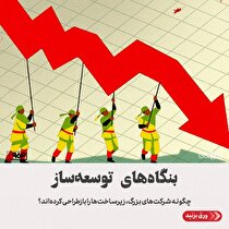 چگونه شرکت‌های بزرگ، زیرساخت‌ها را بازطراحی کرده‌اند؟