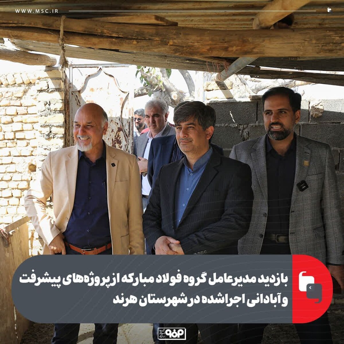 بازدید مدیرعامل گروه فولاد مبارکه از پروژه‌های پیشرفت و آبادانی اجراشده در شهرستان هرند