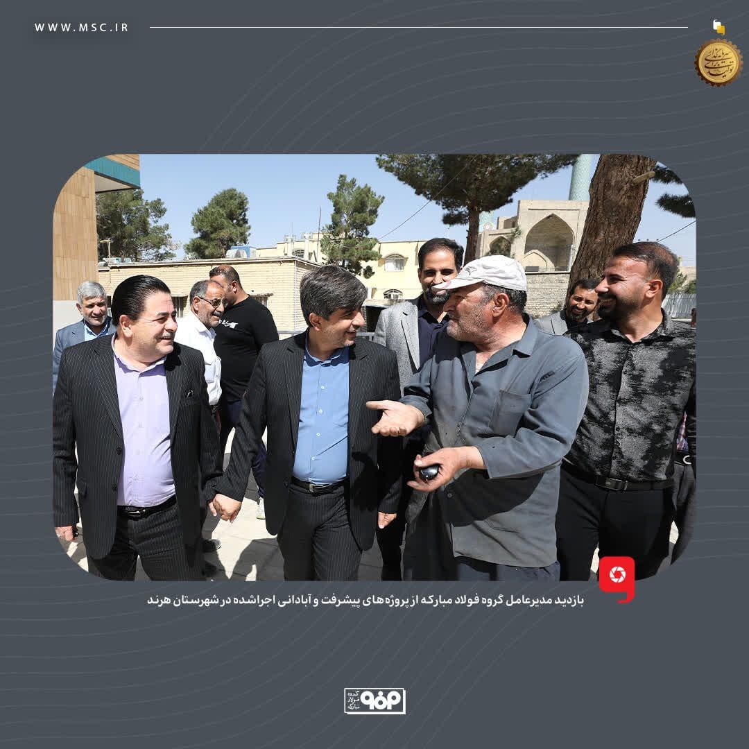 بازدید مدیرعامل گروه فولاد مبارکه از پروژه‌های پیشرفت و آبادانی اجراشده در شهرستان هرند