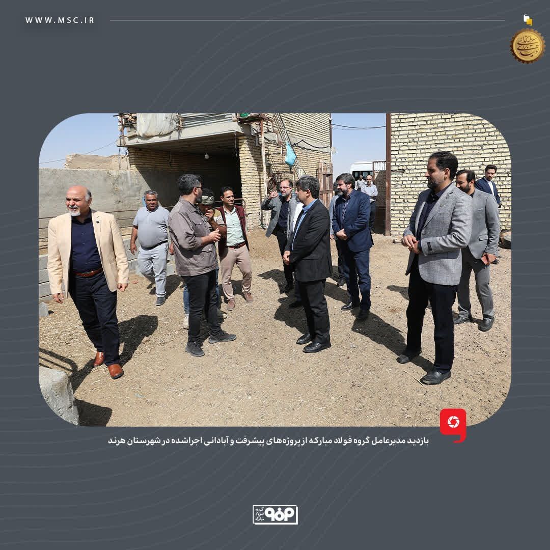 بازدید مدیرعامل گروه فولاد مبارکه از پروژه‌های پیشرفت و آبادانی اجراشده در شهرستان هرند