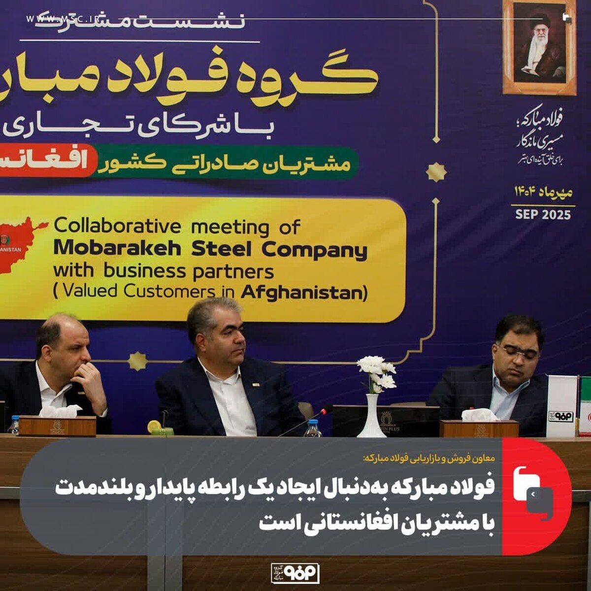 فولاد مبارکه به دنبال ایجاد یک رابطه پایدار و بلندمدت با مشتریان افغانستانی است