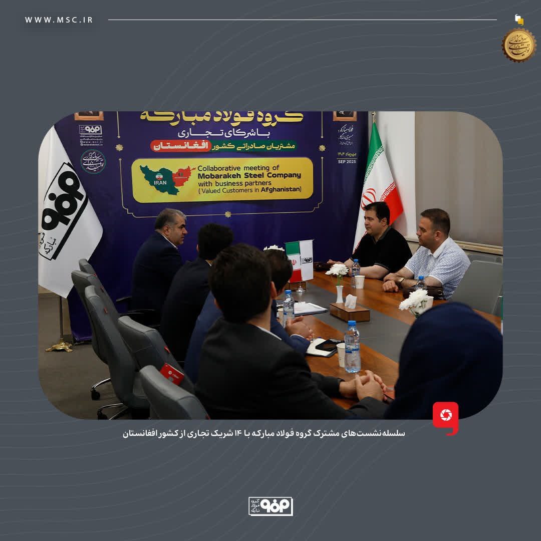 فولاد مبارکه به دنبال ایجاد یک رابطه پایدار و بلندمدت با مشتریان افغانستانی است فولاد مبارکه به دنبال ایجاد یک رابطه پایدار و بلندمدت با مشتریان افغانستانی است