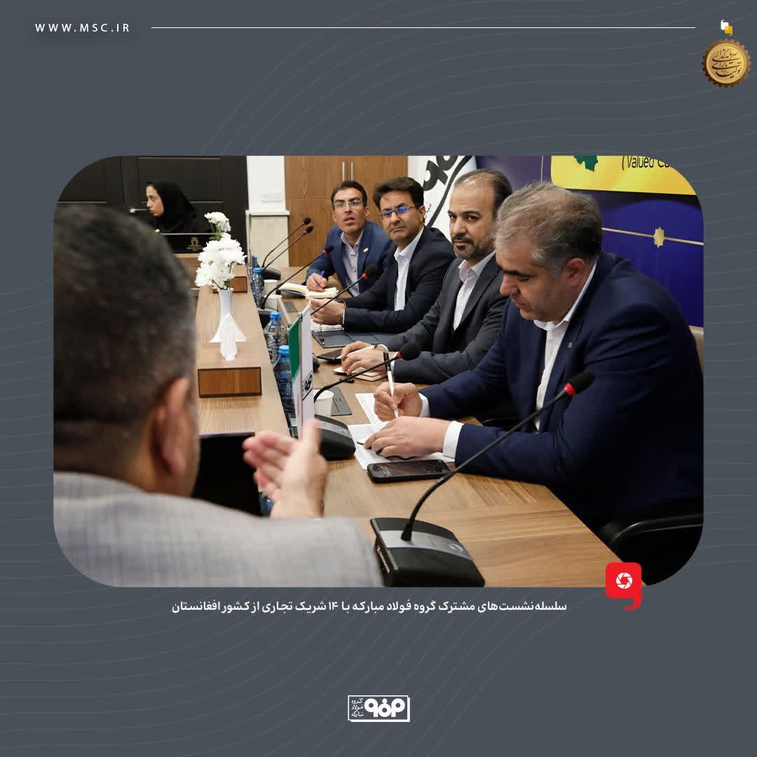 فولاد مبارکه به دنبال ایجاد یک رابطه پایدار و بلندمدت با مشتریان افغانستانی است فولاد مبارکه به دنبال ایجاد یک رابطه پایدار و بلندمدت با مشتریان افغانستانی است