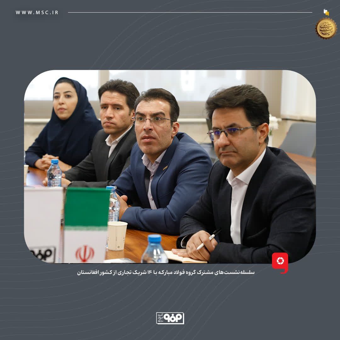 فولاد مبارکه به دنبال ایجاد یک رابطه پایدار و بلندمدت با مشتریان افغانستانی است فولاد مبارکه به دنبال ایجاد یک رابطه پایدار و بلندمدت با مشتریان افغانستانی است