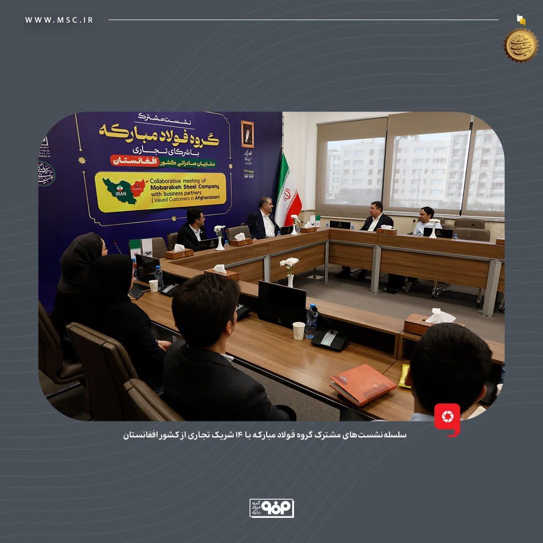 فولاد مبارکه به دنبال ایجاد یک رابطه پایدار و بلندمدت با مشتریان افغانستانی است فولاد مبارکه به دنبال ایجاد یک رابطه پایدار و بلندمدت با مشتریان افغانستانی است