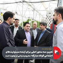 تعیین سه محور اصلی برای آینده مسوولیت‌های اجتماعی فولاد مبارکه/ محرومیت‌زدایی در اولویت است