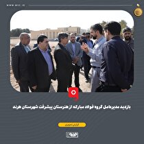 بازدید مدیرعامل گروه فولاد مبارکه از هنرستان پیشرفت شهرستان هرند