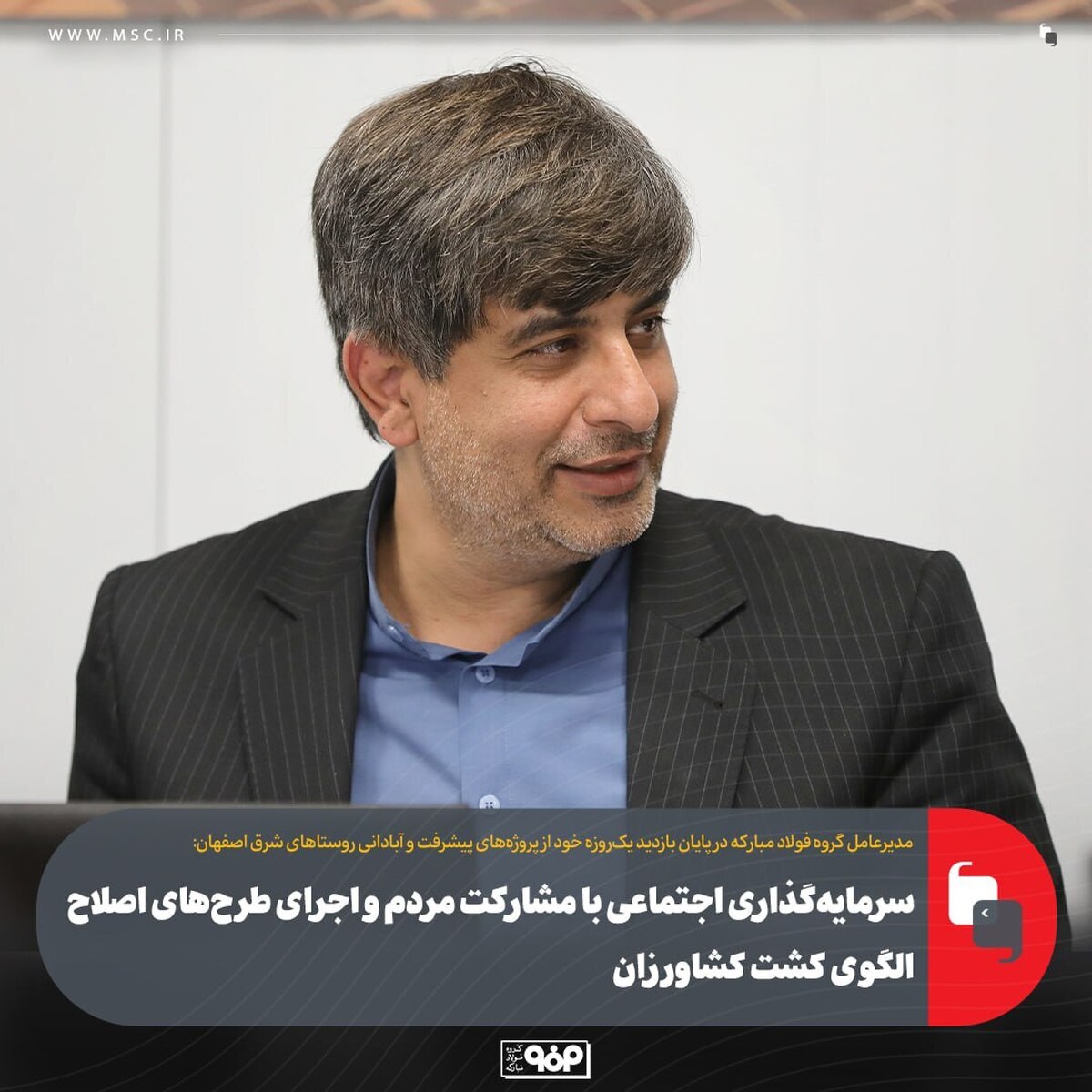 سرمایه‌گذاری اجتماعی با مشارکت مردم و اجرای طرح‌های اصلاح الگوی کشت کشاورزان/ مأموریت 