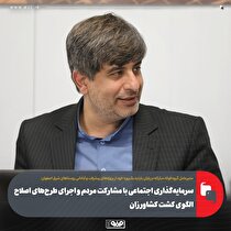 سرمایه‌گذاری اجتماعی با مشارکت مردم و اجرای طرح‌های اصلاح الگوی کشت کشاورزان/ مأموریت 
