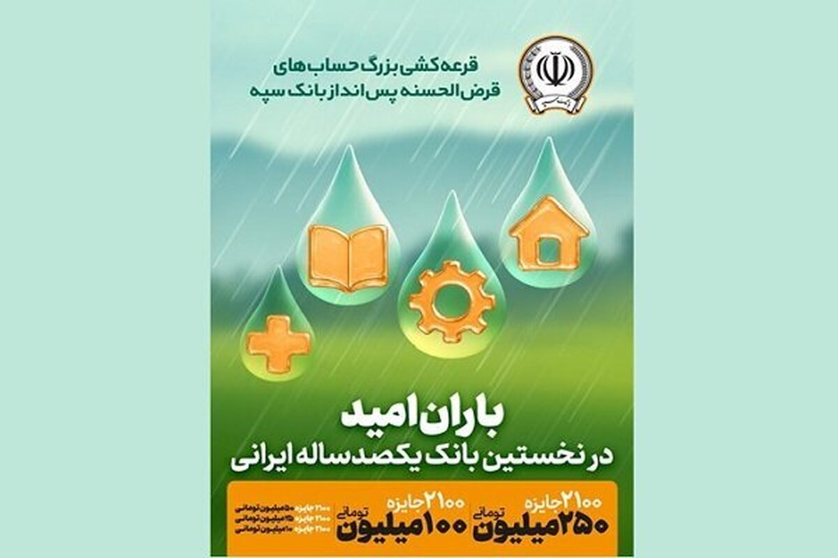 برپایی چهل‌وپنجمین قرعه‌کشی حساب‌های قرض‌الحسنه پس‌انداز بانک سپه
