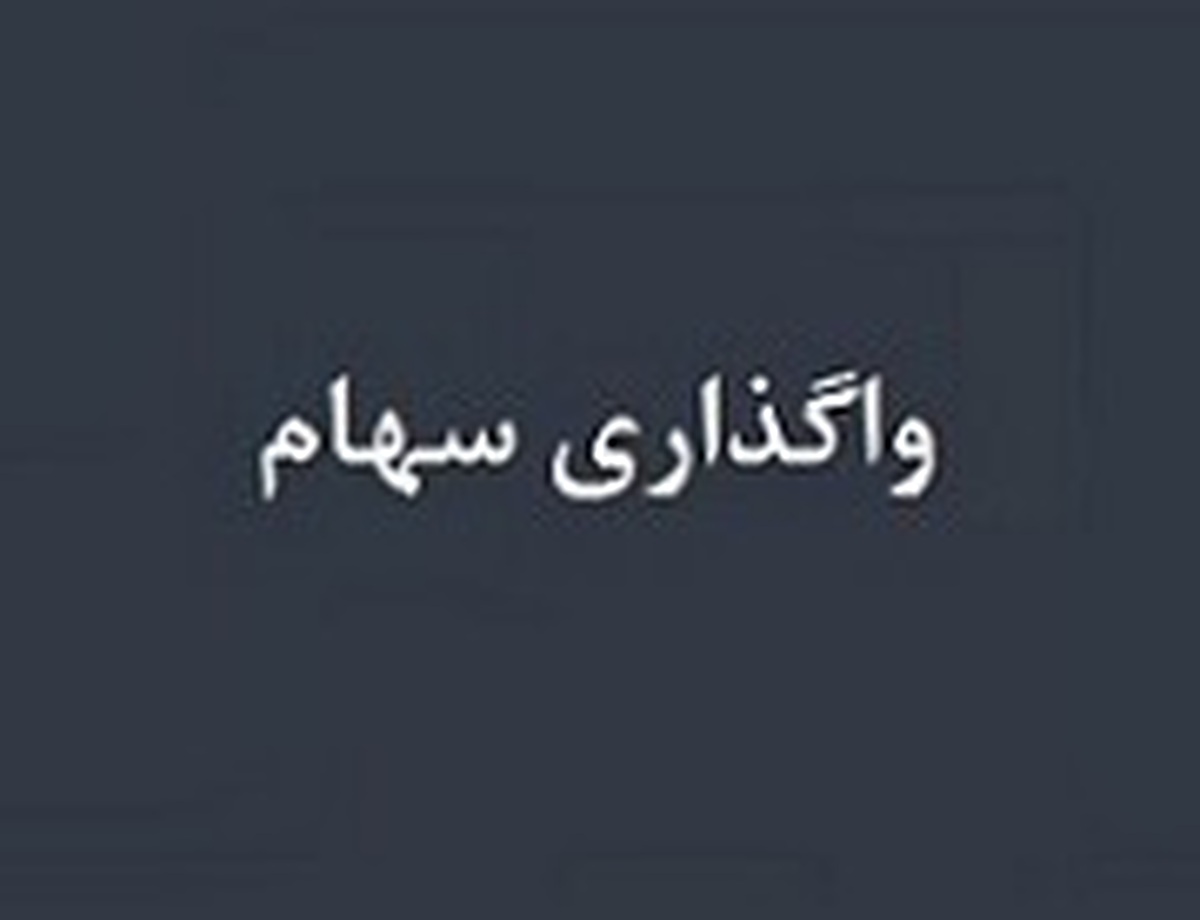 سهامدار حقیقی در صدد فروش ۵۷ میلیارد تومانی ۱.۵ درصدی سهام برآمد