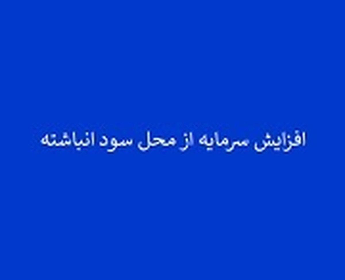 افزایش سرمایه اندک شرکت سرمایه‌گذاری از سود انباشته