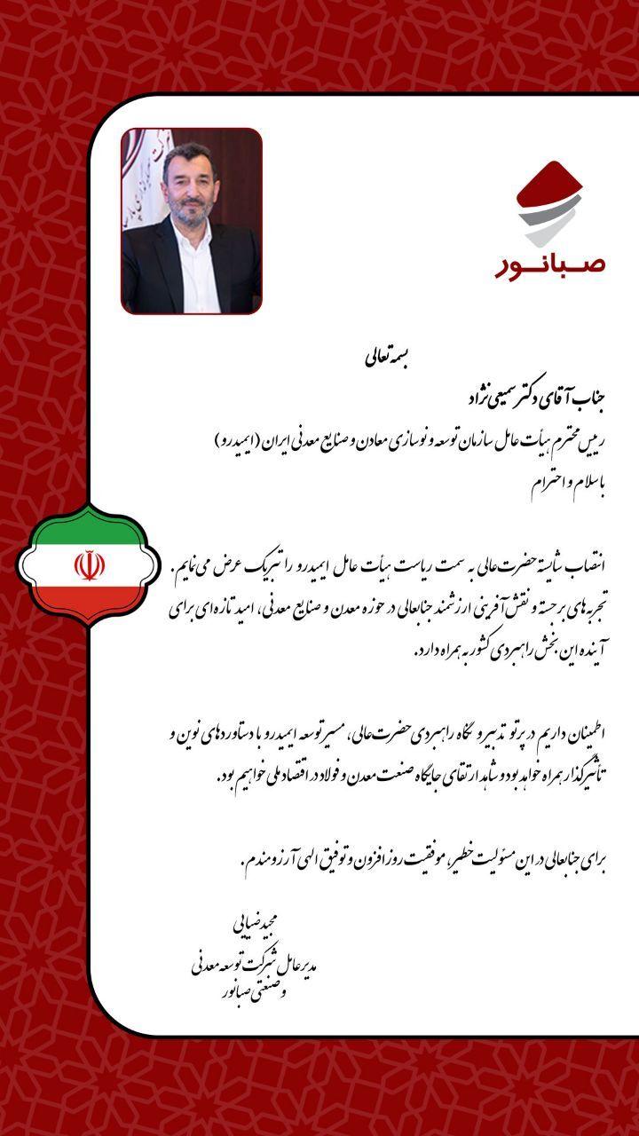 پیام تبریک مدیرعامل صبانور به رئیس جدید ایمیدرو پیام تبریک مدیرعامل صبانور به رئیس جدید ایمیدرو