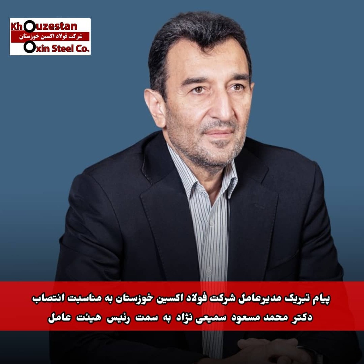 پیام تبریک مدیرعامل شرکت فولاد اکسین خوزستان به مناسبت انتصاب دکتر «محمدمسعود سمیعی‌نژاد» به سمت رئیس هیات عامل ایمیدرو