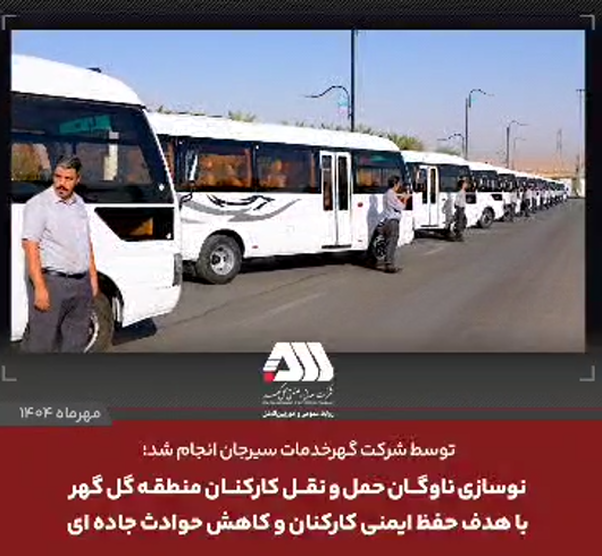 نوسازی ناوگان حمل‌ونقل کارکنان منطقه گل‌گهر با هدف حفظ ایمنی کارکنان و کاهش حوادث جاده‌ای