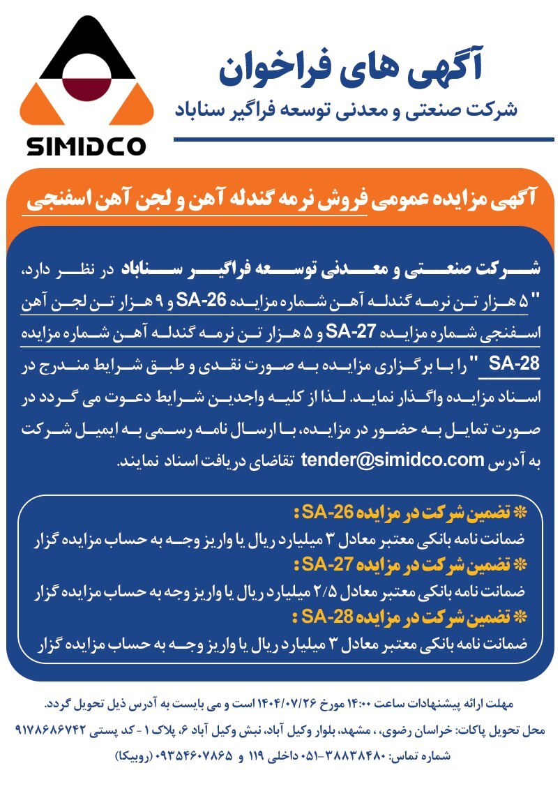 آگهی مزایده عمومی فروش نرمه گندله آهن و لجن آهن اسفنجی در سیمیدکو آگهی مزایده عمومی فروش نرمه گندله آهن و لجن آهن اسفنجی در سیمیدکو