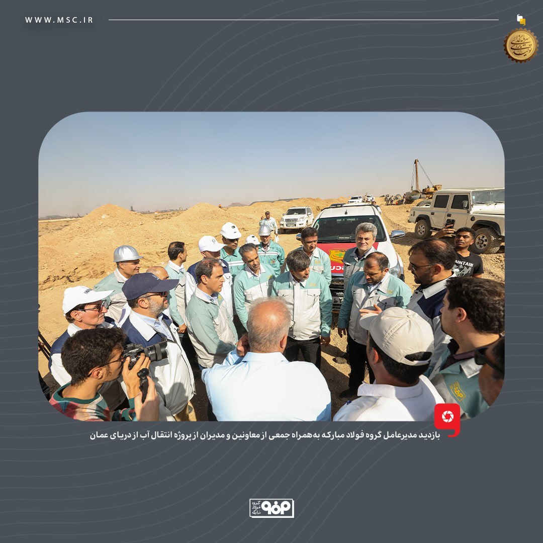 بازدید مدیرعامل گروه فولاد مبارکه از پروژه انتقال آب از دریای عمان/ بهزودی فولاد با آب دریا تولید میشود بازدید مدیرعامل گروه فولاد مبارکه از پروژه انتقال آب از دریای عمان/ بهزودی فولاد با آب دریا تولید میشود