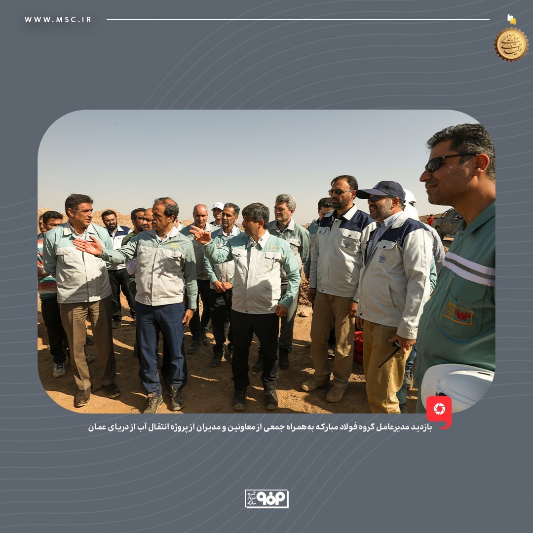 بازدید مدیرعامل گروه فولاد مبارکه از پروژه انتقال آب از دریای عمان/ بهزودی فولاد با آب دریا تولید میشود بازدید مدیرعامل گروه فولاد مبارکه از پروژه انتقال آب از دریای عمان/ بهزودی فولاد با آب دریا تولید میشود
