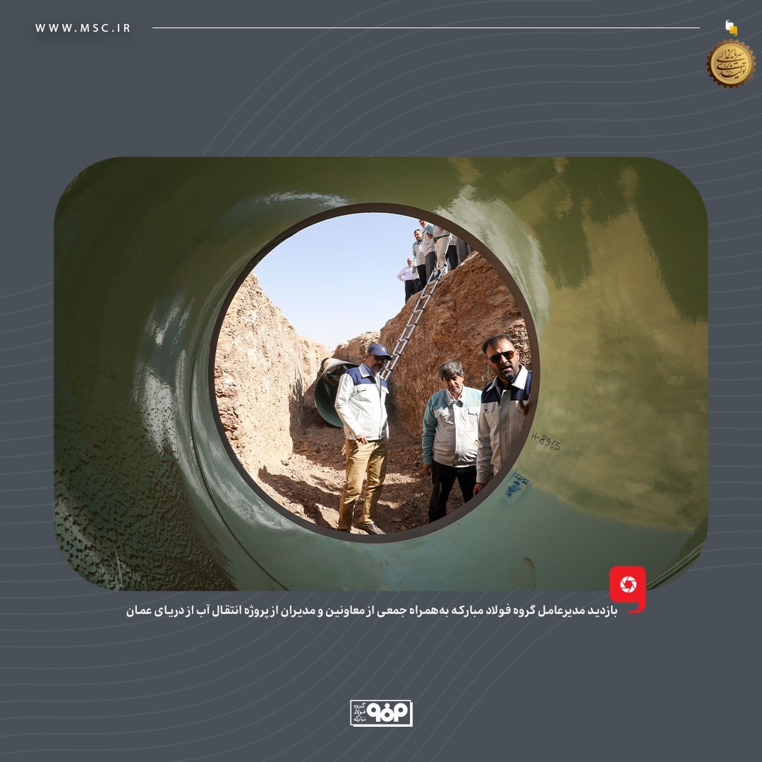 بازدید مدیرعامل گروه فولاد مبارکه از پروژه انتقال آب از دریای عمان/ بهزودی فولاد با آب دریا تولید میشود بازدید مدیرعامل گروه فولاد مبارکه از پروژه انتقال آب از دریای عمان/ بهزودی فولاد با آب دریا تولید میشود