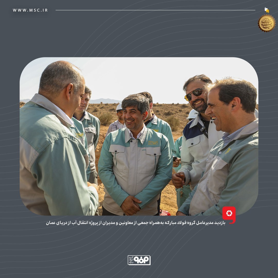 بازدید مدیرعامل گروه فولاد مبارکه از پروژه انتقال آب از دریای عمان/ بهزودی فولاد با آب دریا تولید میشود بازدید مدیرعامل گروه فولاد مبارکه از پروژه انتقال آب از دریای عمان/ بهزودی فولاد با آب دریا تولید میشود