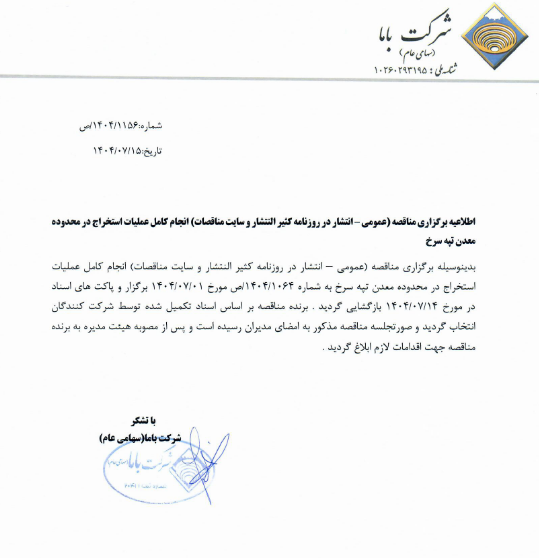 انتخاب پیمانکار عملیات استخراج معدن تپه سرخ «کاما»