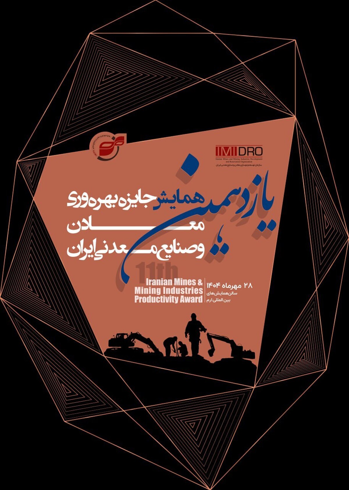 برگزاری یازدهمین همایش جایزه بهره‌وری معادن و صنایع معدنی؛ ۲۸ مهر
