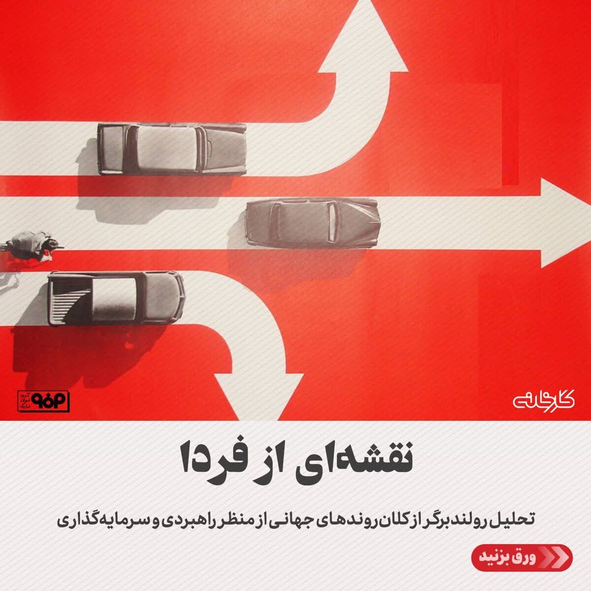 تحلیل رولندبرگر از کلان‌روند‌های جهانی از منظر راهبردی و سرمایه‌گذاری