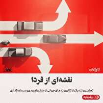 تحلیل رولندبرگر از کلان‌روند‌های جهانی از منظر راهبردی و سرمایه‌گذاری