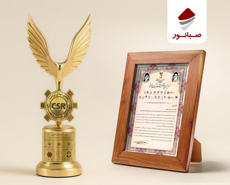 درخشش صبانور در اجلاس ملی مسوولیتپذیری اجتماعی درخشش صبانور در اجلاس ملی مسوولیتپذیری اجتماعی