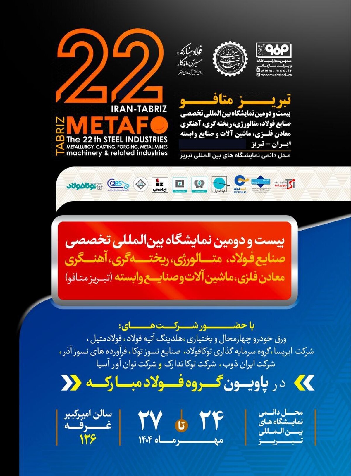 معرفی دستاورد‌های جدید گروه فولاد مبارکه در نمایشگاه بین‌المللی «تبریز‌ متافو»